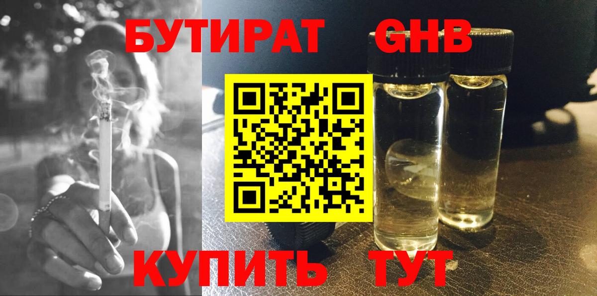 БУТИРАТ  Бутират жидкий экстази  Вход с VPN  Заринск 
