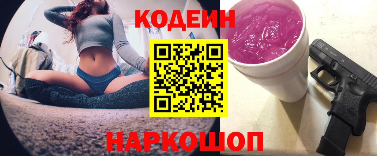 где купить наркоту  Кодеин Purple Drank  Вход с VPN  Кодеин Purple Drank  Заринск 